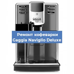 Замена дренажного клапана на кофемашине Gaggia Naviglio Deluxe в Екатеринбурге